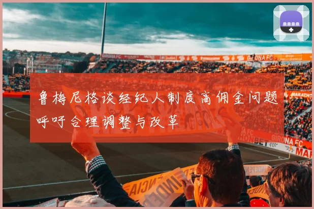 鲁梅尼格谈经纪人制度高佣金问题呼吁合理调整与改革