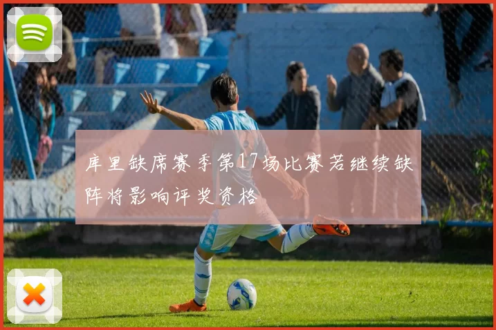 库里缺席赛季第17场比赛若继续缺阵将影响评奖资格