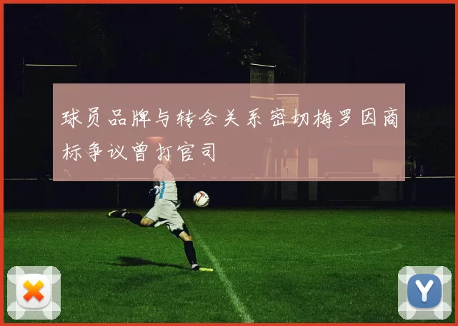 球员品牌与转会关系密切梅罗因商标争议曾打官司