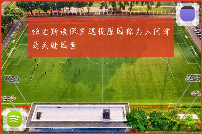 帕金斯谈保罗退役原因称无人问津是关键因素