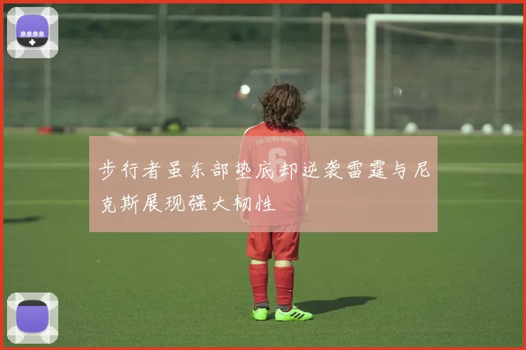 步行者虽东部垫底却逆袭雷霆与尼克斯展现强大韧性