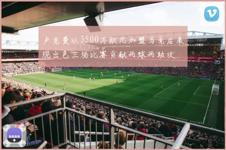 卢克曼以3500万欧元加盟马竞后表现出色三场比赛贡献两球两助攻