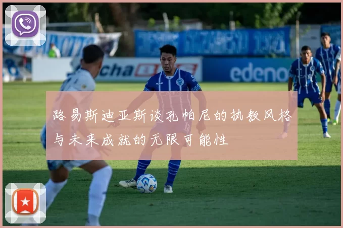 路易斯迪亚斯谈孔帕尼的执教风格与未来成就的无限可能性